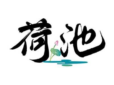 荷池