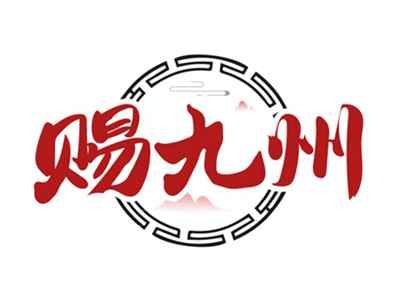 赐九州