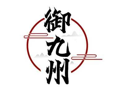 御九州