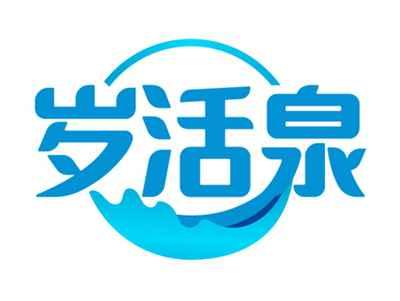 岁活泉
