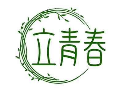 立青春