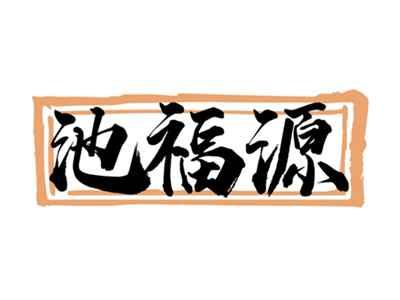 池福源
