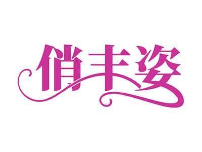 俏丰姿