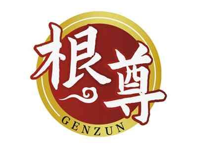 根尊