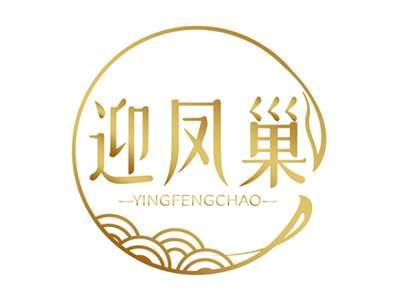 迎凤巢
