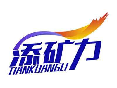 添矿力