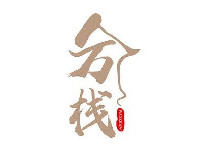 万栈