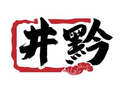 井黔