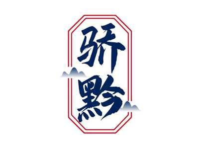骄黔