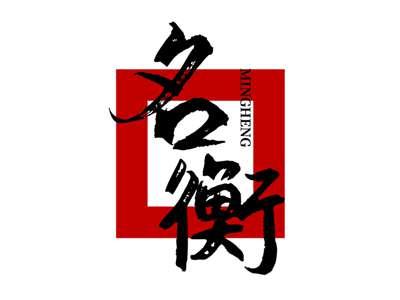名衡