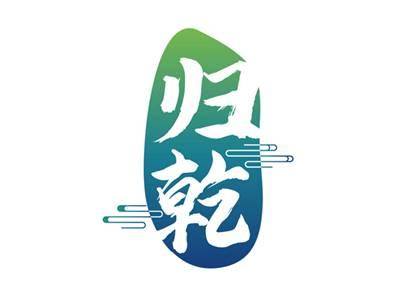 归乾