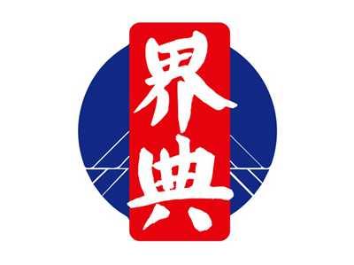 界典