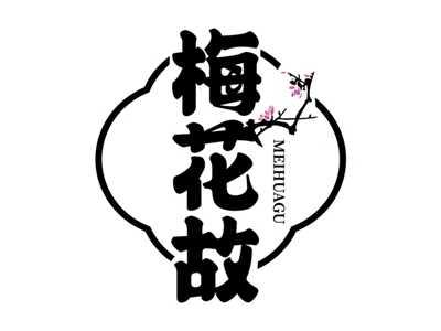 梅花故