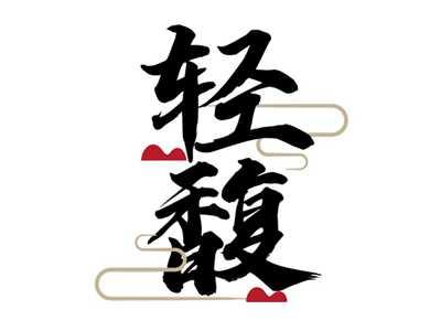 轻馥