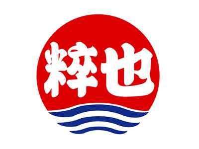 粹也