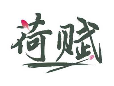 荷赋