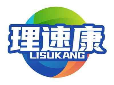 理速康