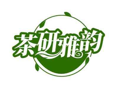 茶研雅韵
