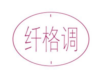 纤格调