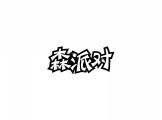 纤格调