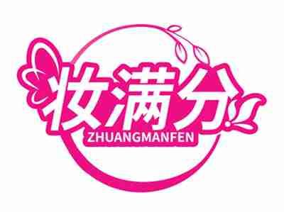 妆满分