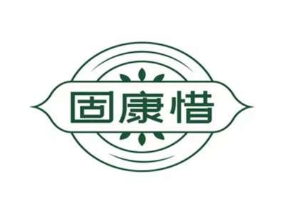 固康惜