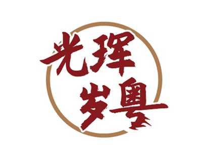 光珲岁粤