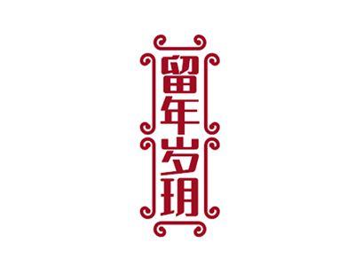 留年岁玥