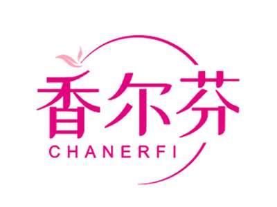 香尔芬CHANERFI