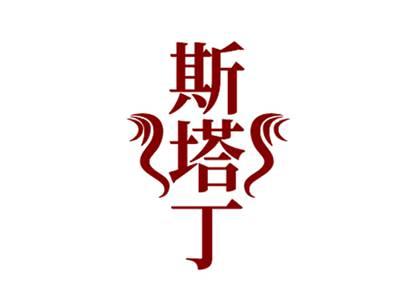 斯塔丁
