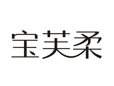 宝芙柔