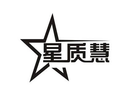 星质慧