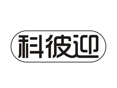 科彼迎