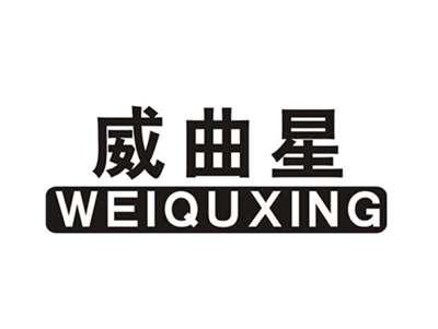 威曲星WEIQUXING