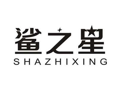 鲨之星SAHZHIXING