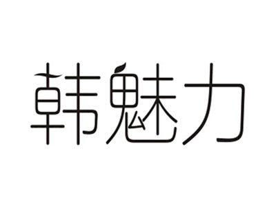 韩魅力