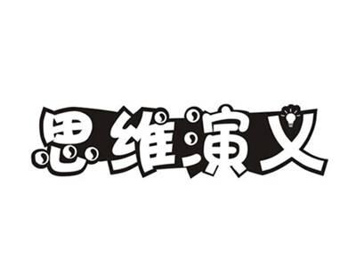 思维演义