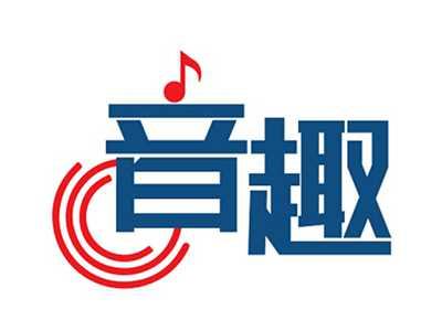 音趣