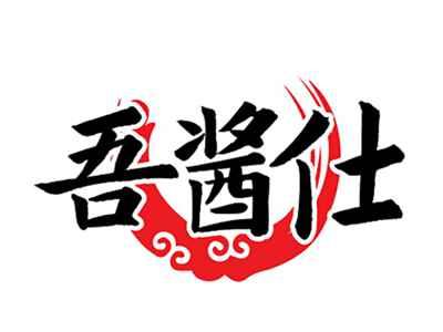吾酱仕