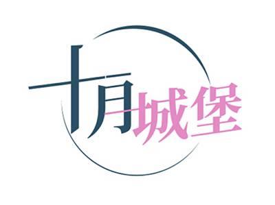 十月城堡