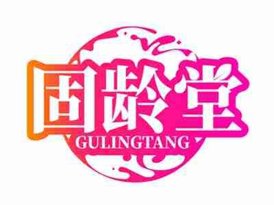 固龄堂
