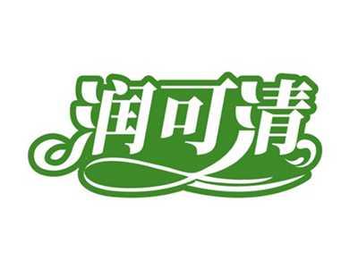润可清