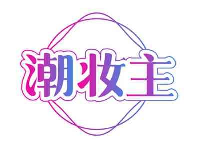 潮妆主