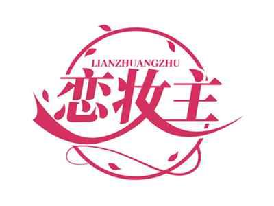 恋妆主