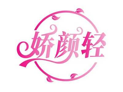 娇颜轻