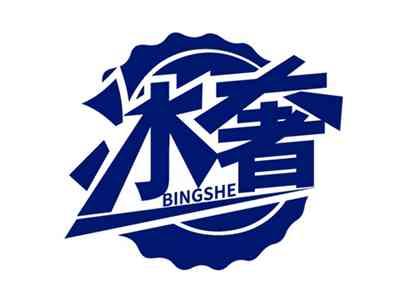 冰奢