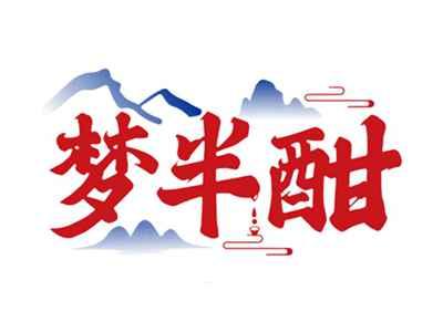 梦半酣