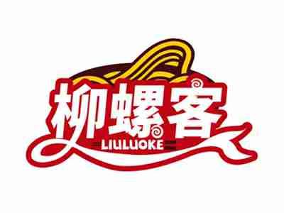 柳螺客