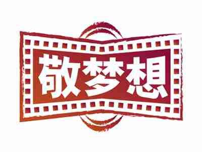 敬梦想