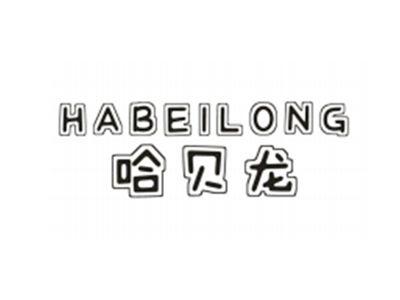 哈贝龙